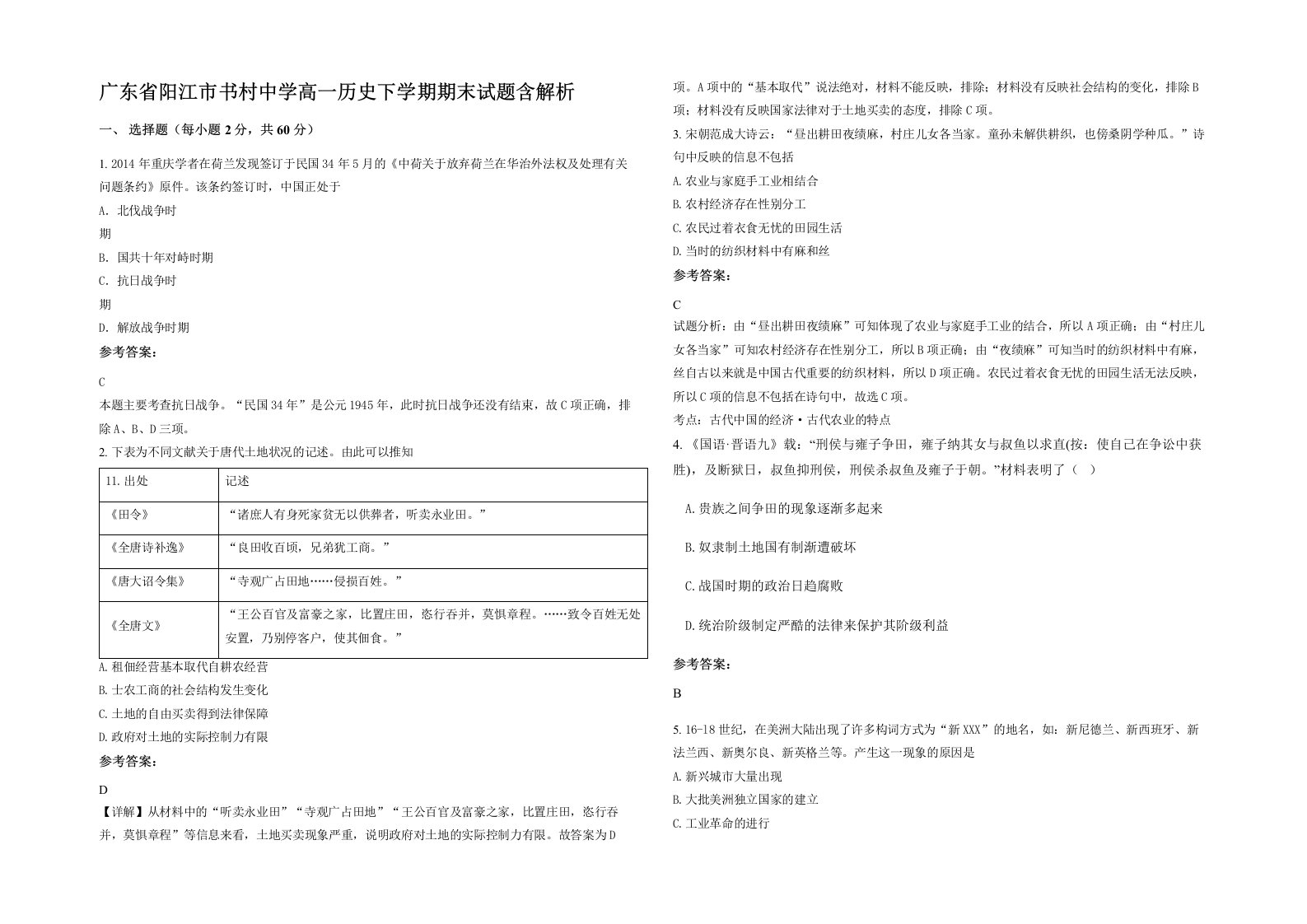 广东省阳江市书村中学高一历史下学期期末试题含解析