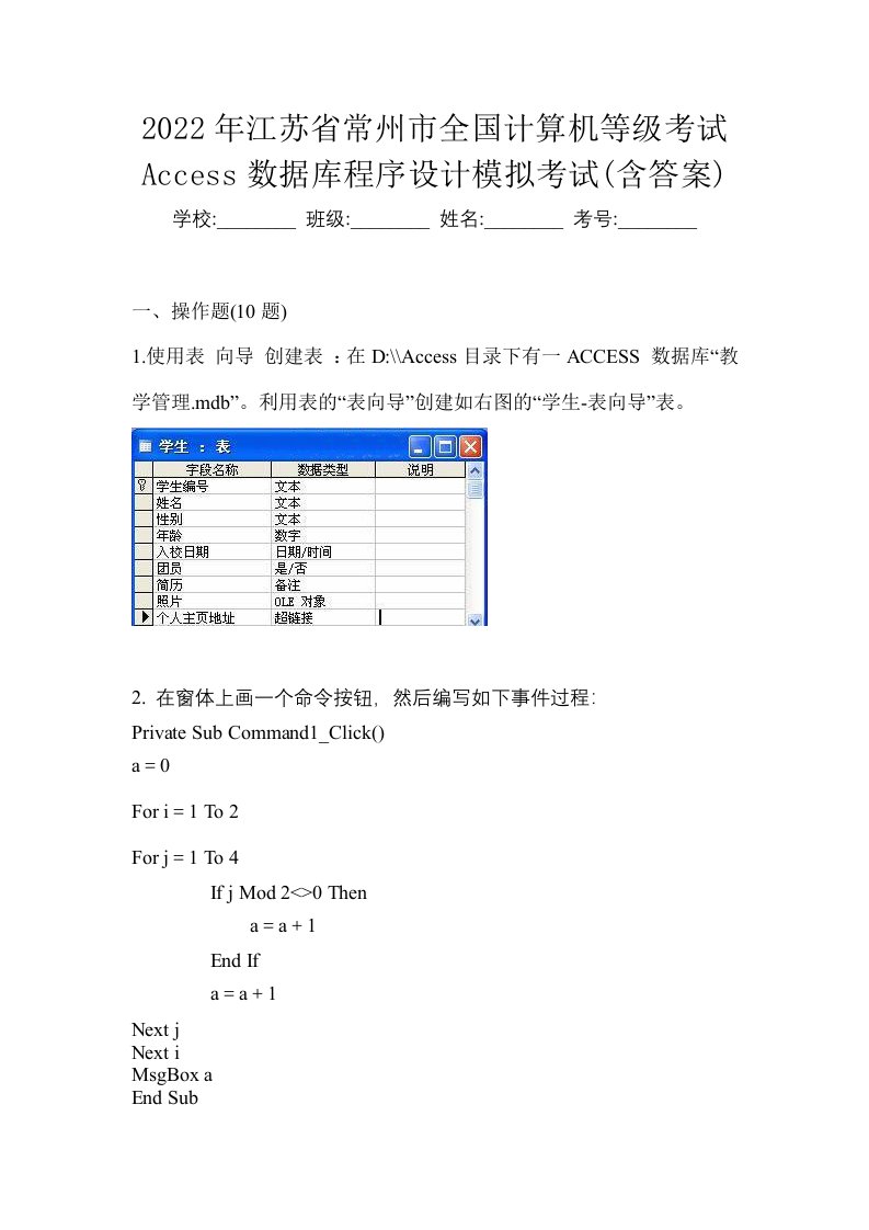 2022年江苏省常州市全国计算机等级考试Access数据库程序设计模拟考试含答案