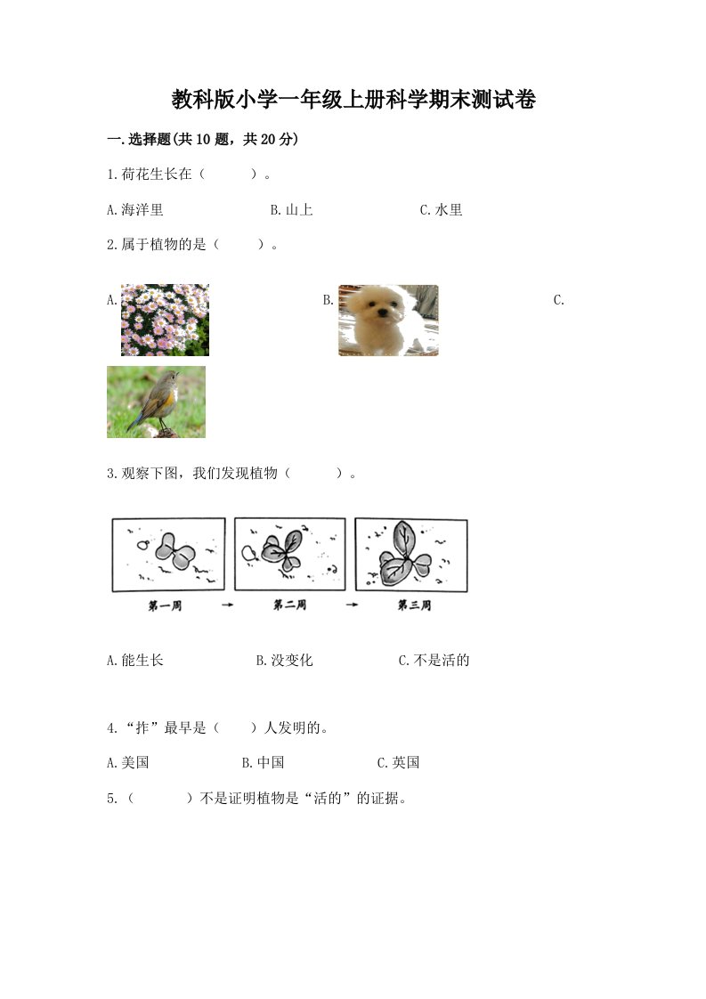 教科版小学一年级上册科学期末测试卷及答案（真题汇编）