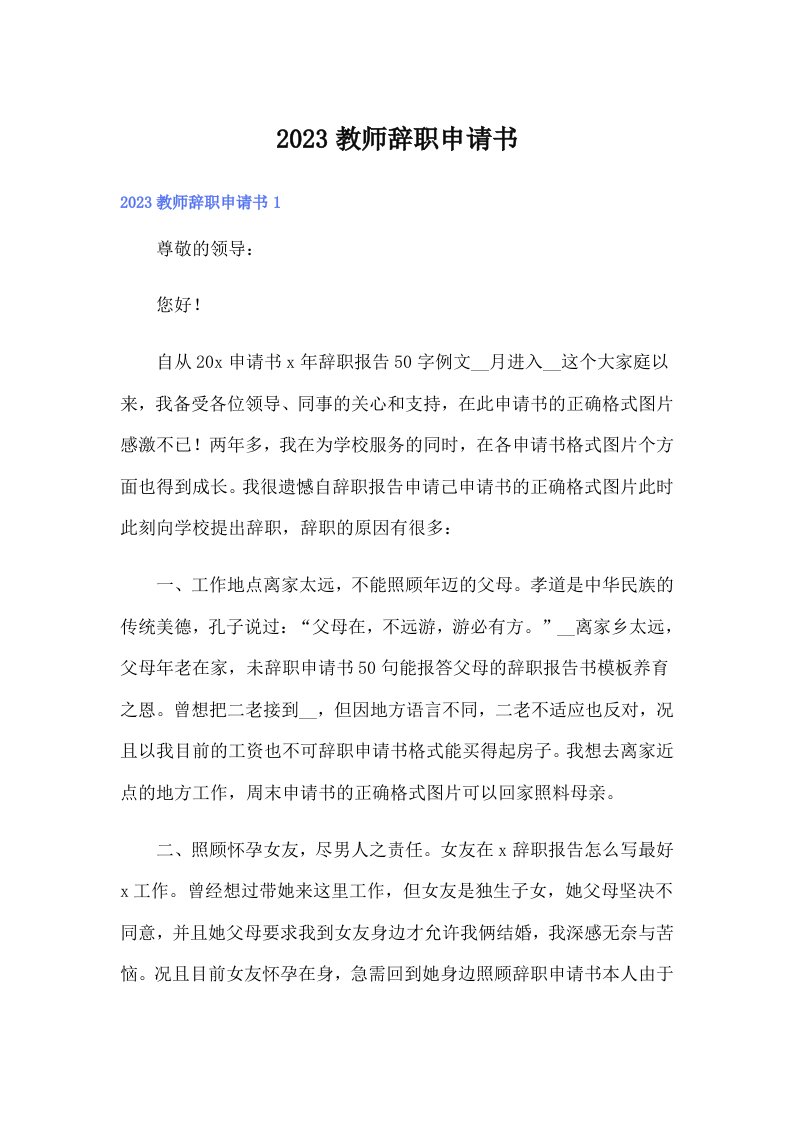 【精选】2023教师辞职申请书