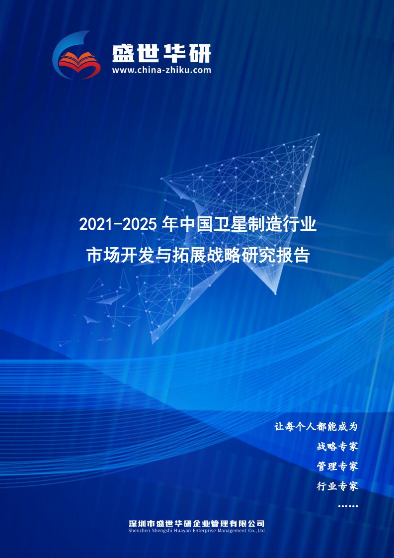 2021-2025年中国卫星制造行业市场开发与拓展战略研究报告