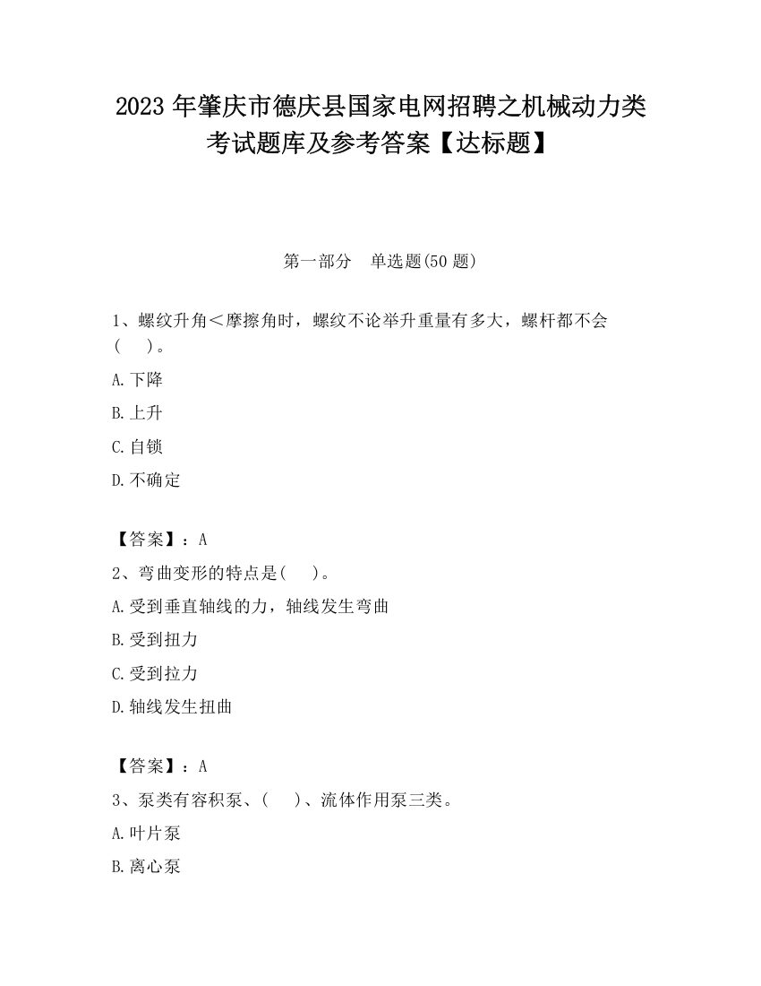 2023年肇庆市德庆县国家电网招聘之机械动力类考试题库及参考答案【达标题】