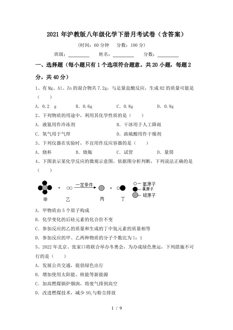 2021年沪教版八年级化学下册月考试卷含答案