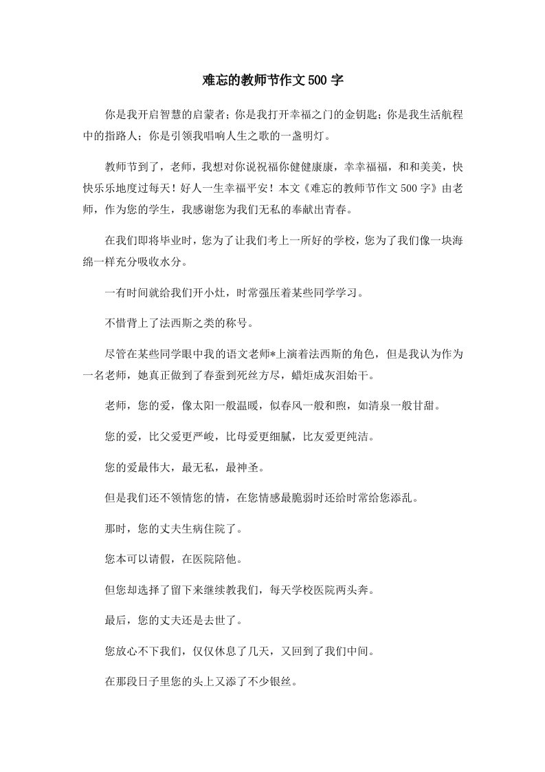 难忘的教师节作文500字