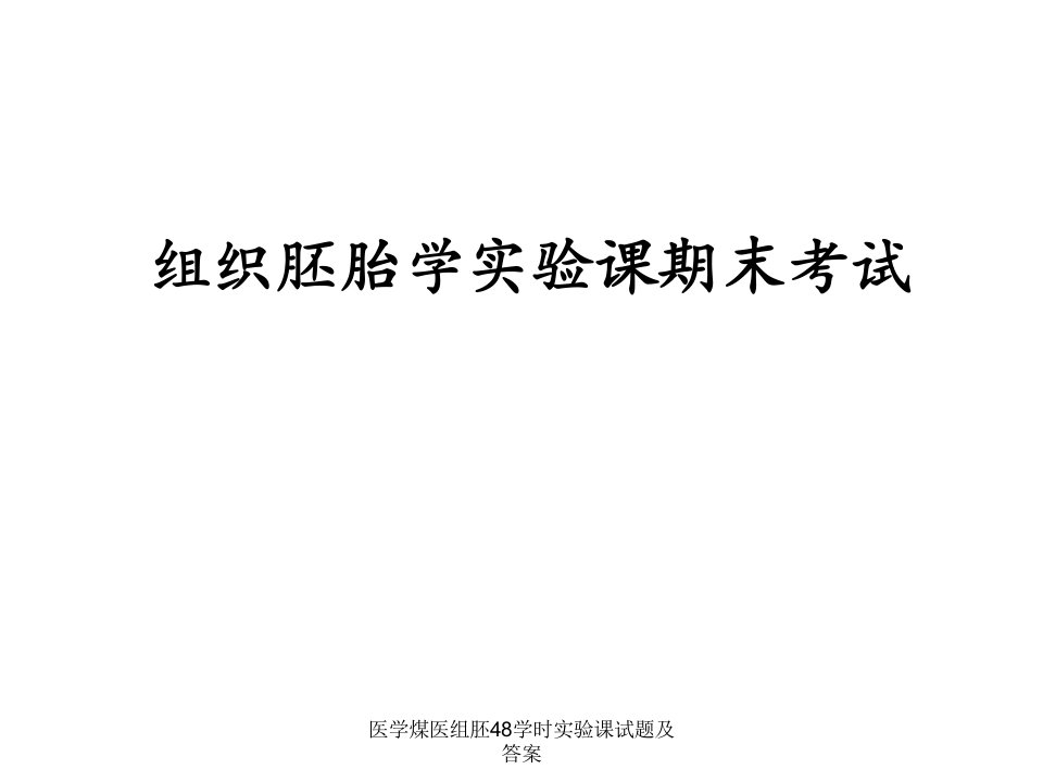 医学煤医组胚48学时实验课试题及答案课件