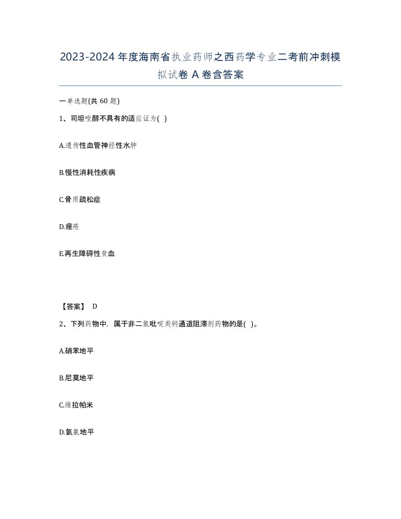 2023-2024年度海南省执业药师之西药学专业二考前冲刺模拟试卷A卷含答案