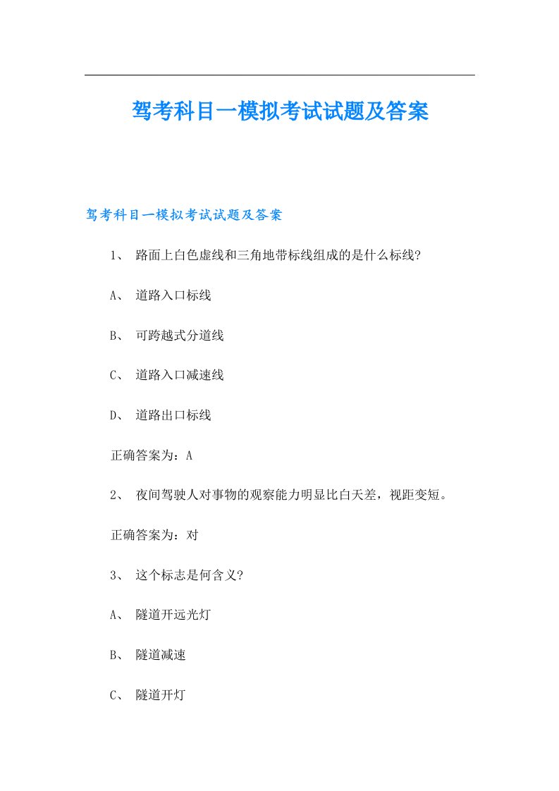 驾考科目一模拟考试试题及答案