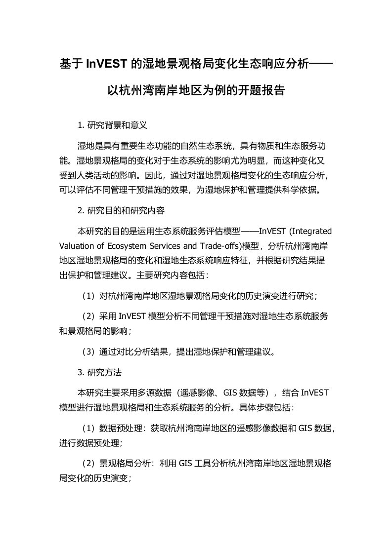 基于InVEST的湿地景观格局变化生态响应分析——以杭州湾南岸地区为例的开题报告