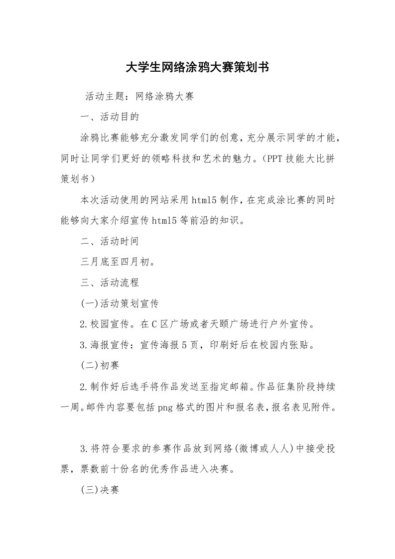 其他范文_活动方案_大学生网络涂鸦大赛策划书