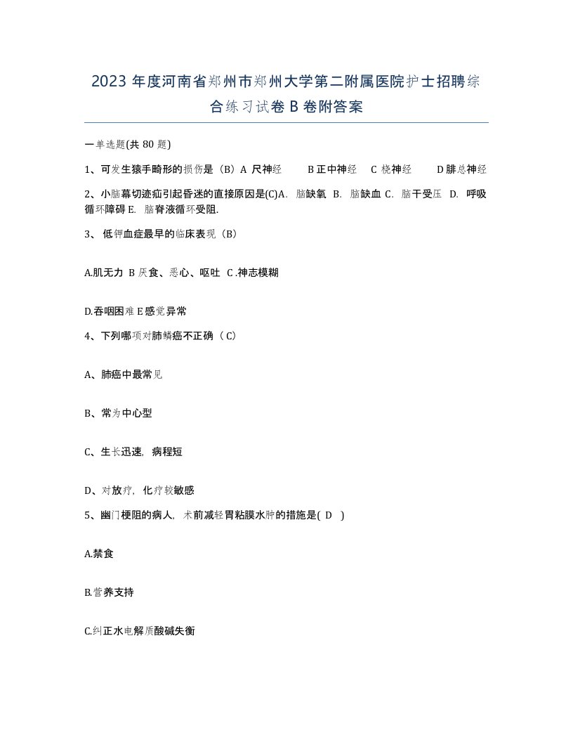 2023年度河南省郑州市郑州大学第二附属医院护士招聘综合练习试卷B卷附答案