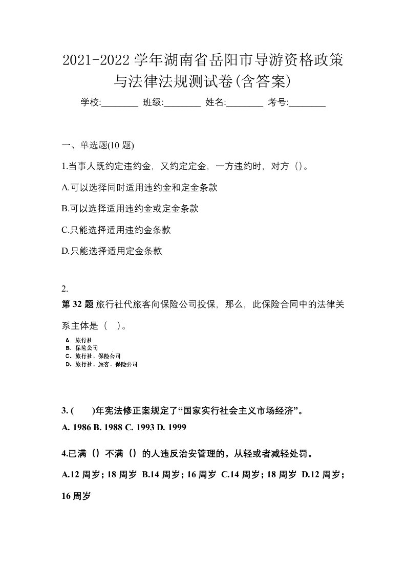 2021-2022学年湖南省岳阳市导游资格政策与法律法规测试卷含答案