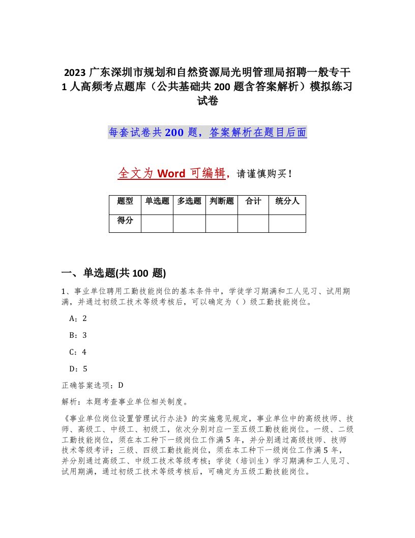 2023广东深圳市规划和自然资源局光明管理局招聘一般专干1人高频考点题库公共基础共200题含答案解析模拟练习试卷