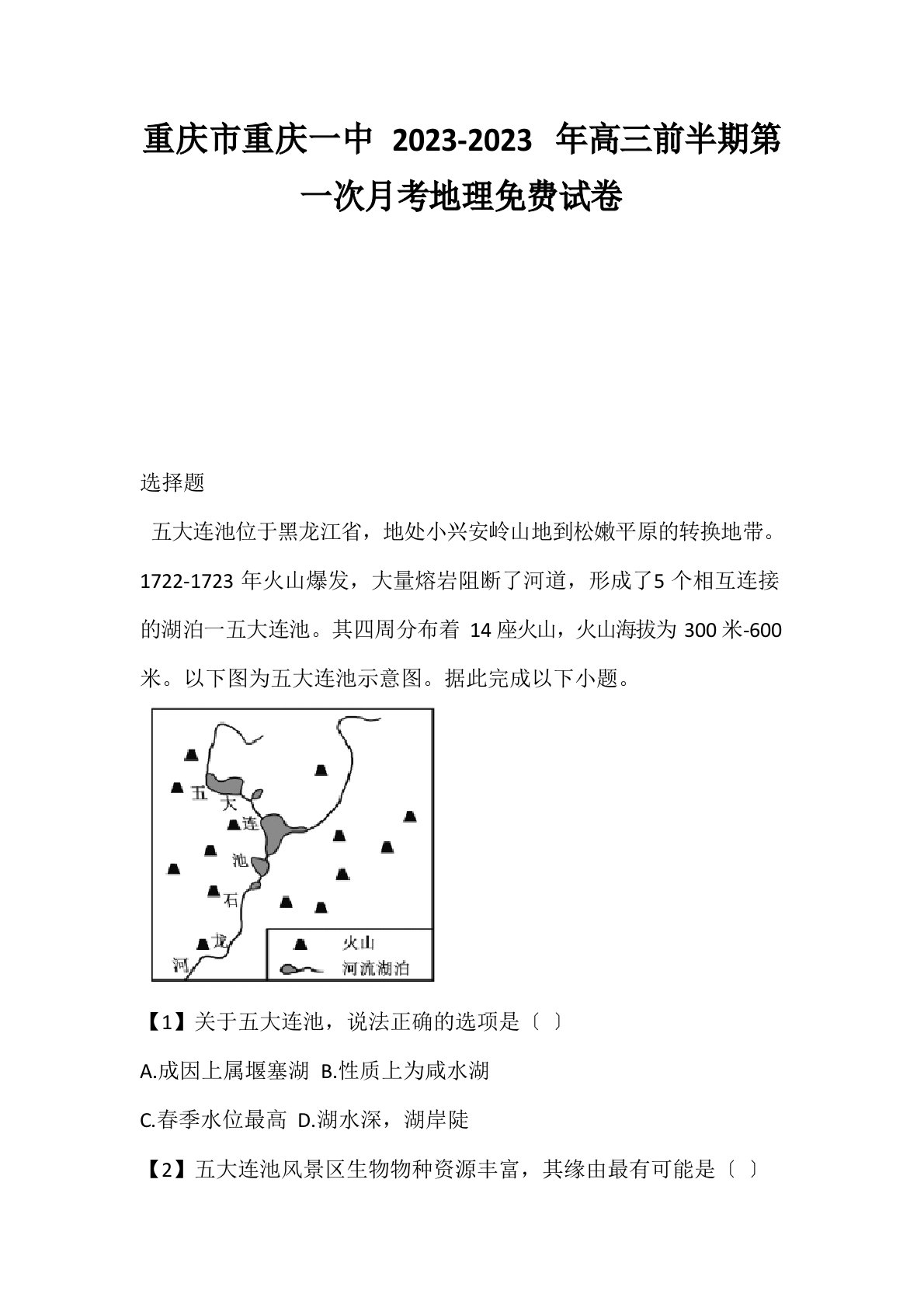 重庆市重庆一中2023年高三前半期第一次月考地理试卷