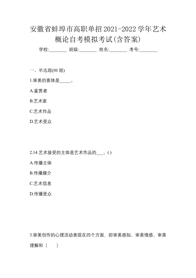 安徽省蚌埠市高职单招2021-2022学年艺术概论自考模拟考试含答案