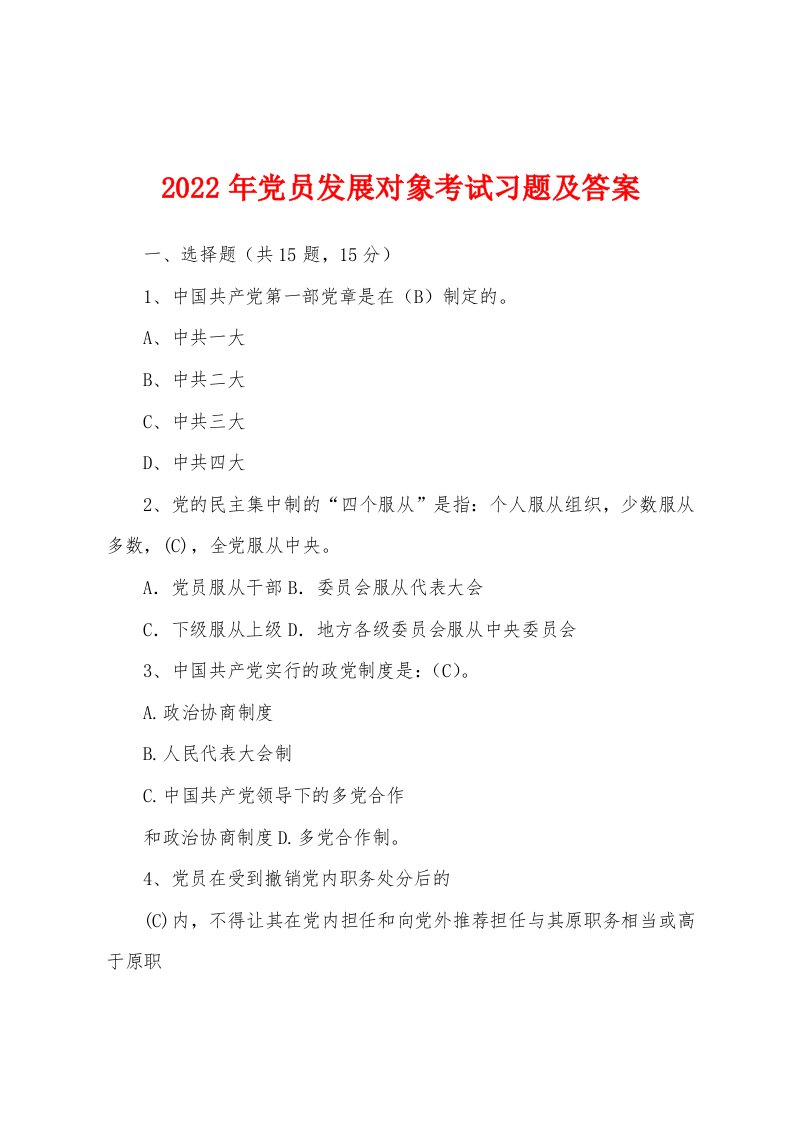 2022年党员发展对象考试习题及答案