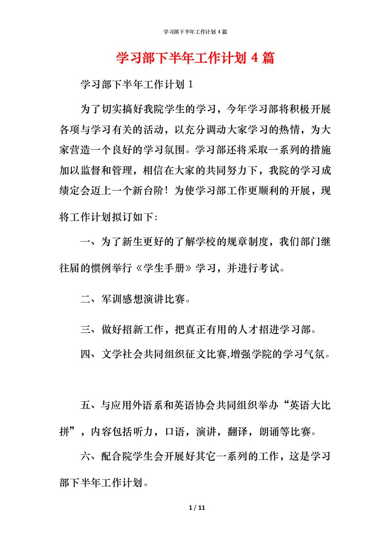 精编学习部下半年工作计划4篇