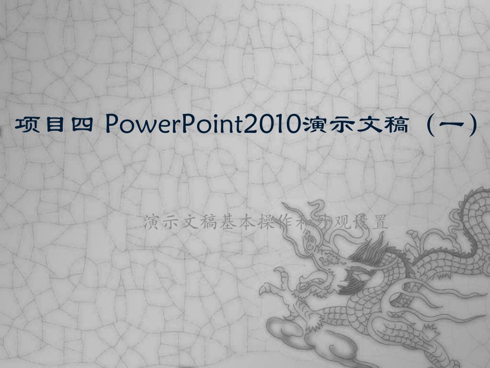 4项目四PowerPoint2010演示文稿(1)