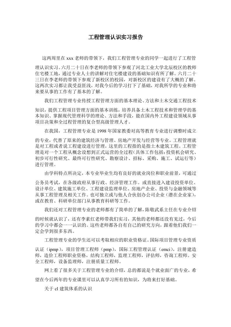 工程管理认识实习报告