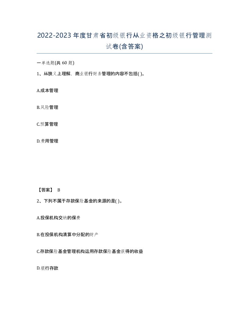 2022-2023年度甘肃省初级银行从业资格之初级银行管理测试卷含答案