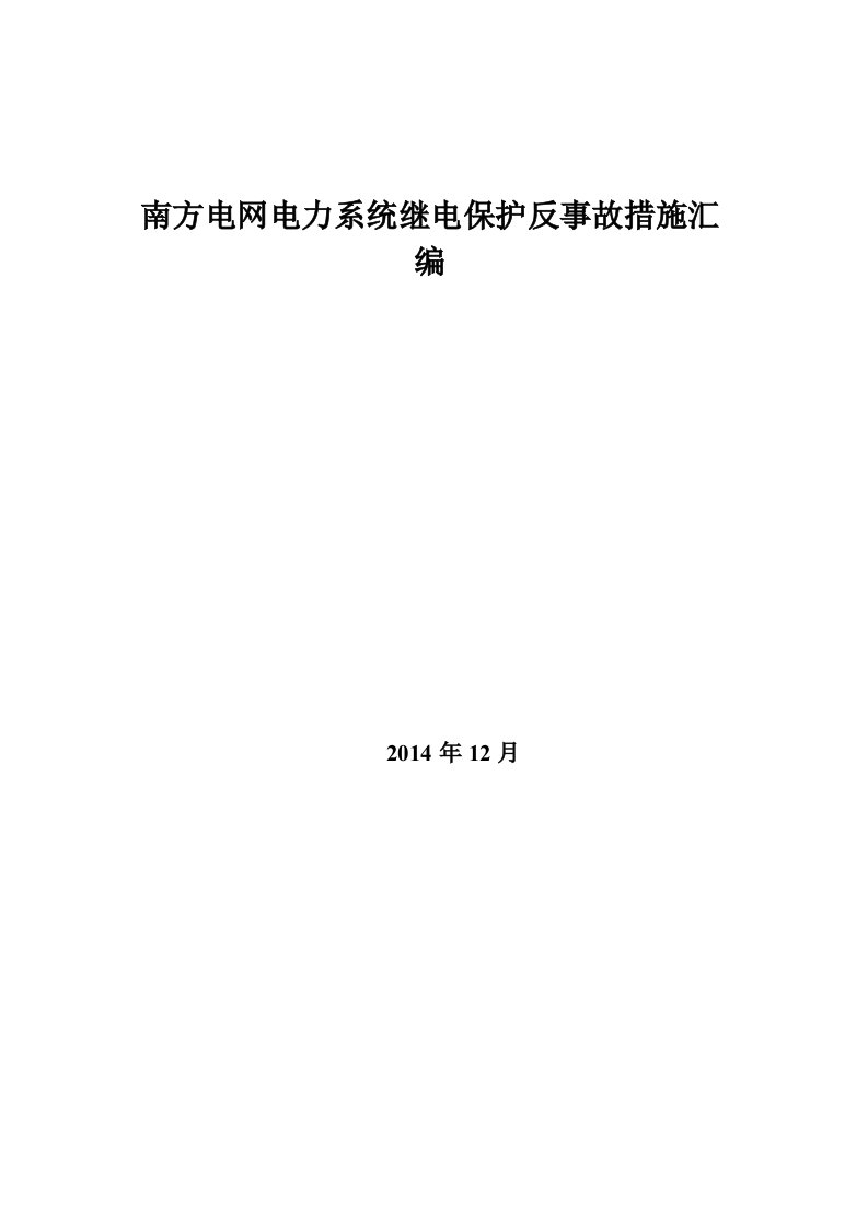 南方电网电力系统继电保护反事故措施2014版(修改稿)