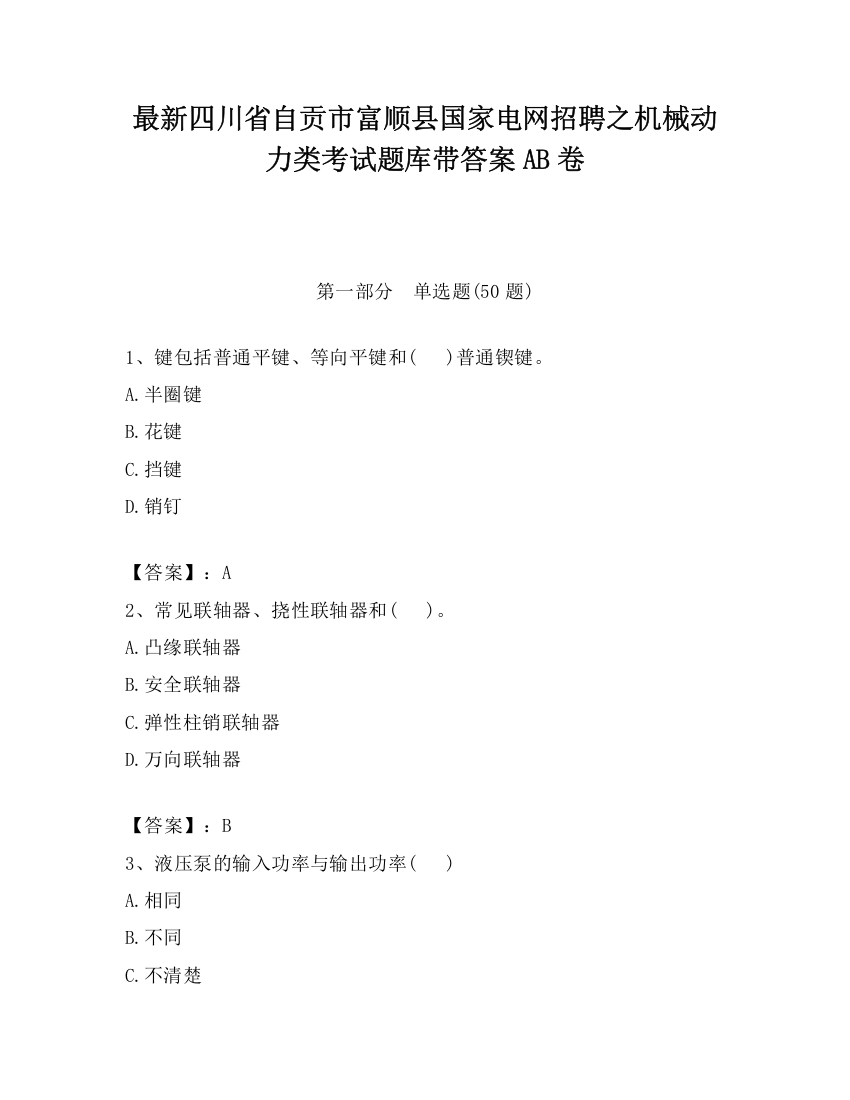 最新四川省自贡市富顺县国家电网招聘之机械动力类考试题库带答案AB卷