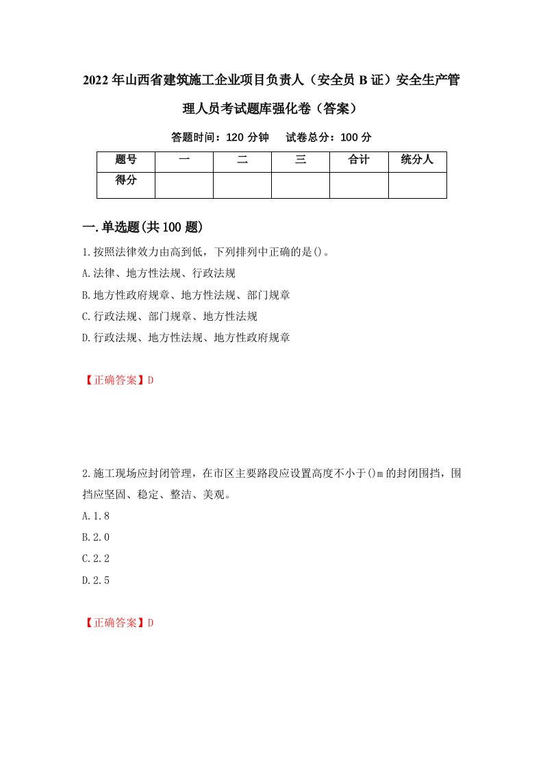 2022年山西省建筑施工企业项目负责人安全员B证安全生产管理人员考试题库强化卷答案51