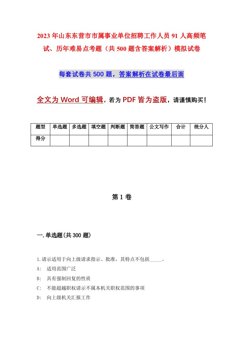 2023年山东东营市市属事业单位招聘工作人员91人高频笔试历年难易点考题共500题含答案解析模拟试卷