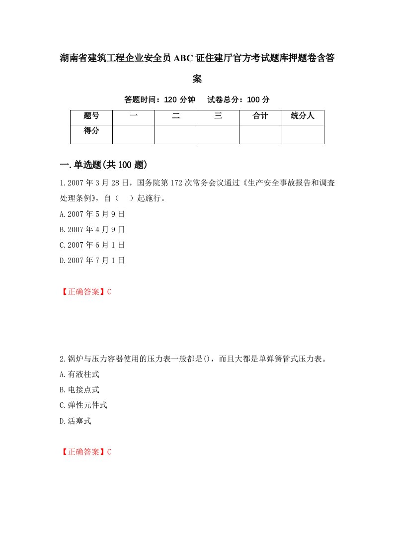 湖南省建筑工程企业安全员ABC证住建厅官方考试题库押题卷含答案53