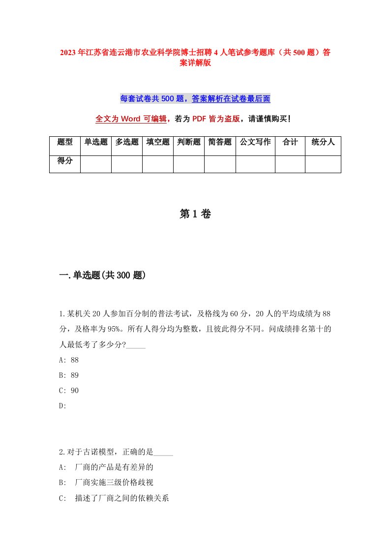 2023年江苏省连云港市农业科学院博士招聘4人笔试参考题库共500题答案详解版