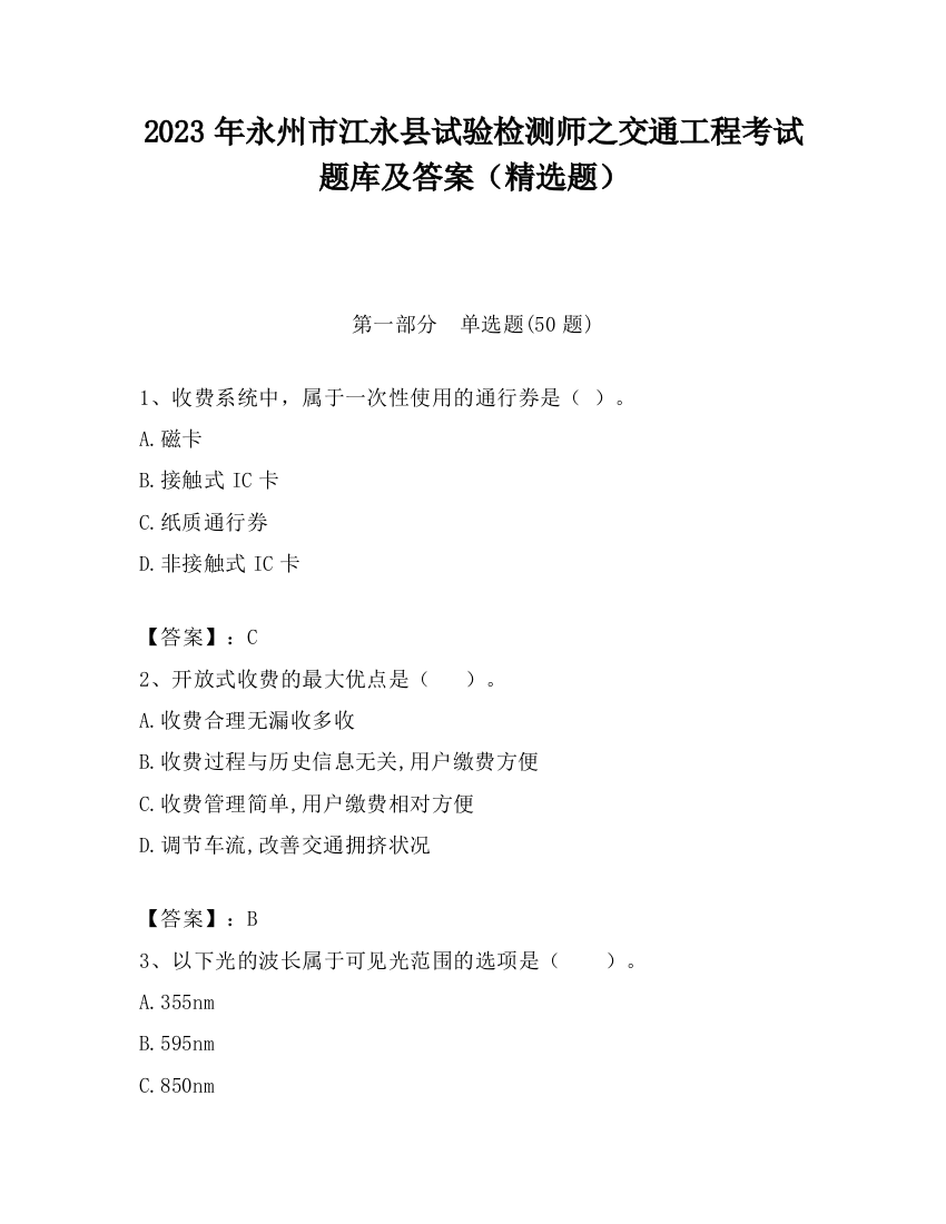 2023年永州市江永县试验检测师之交通工程考试题库及答案（精选题）