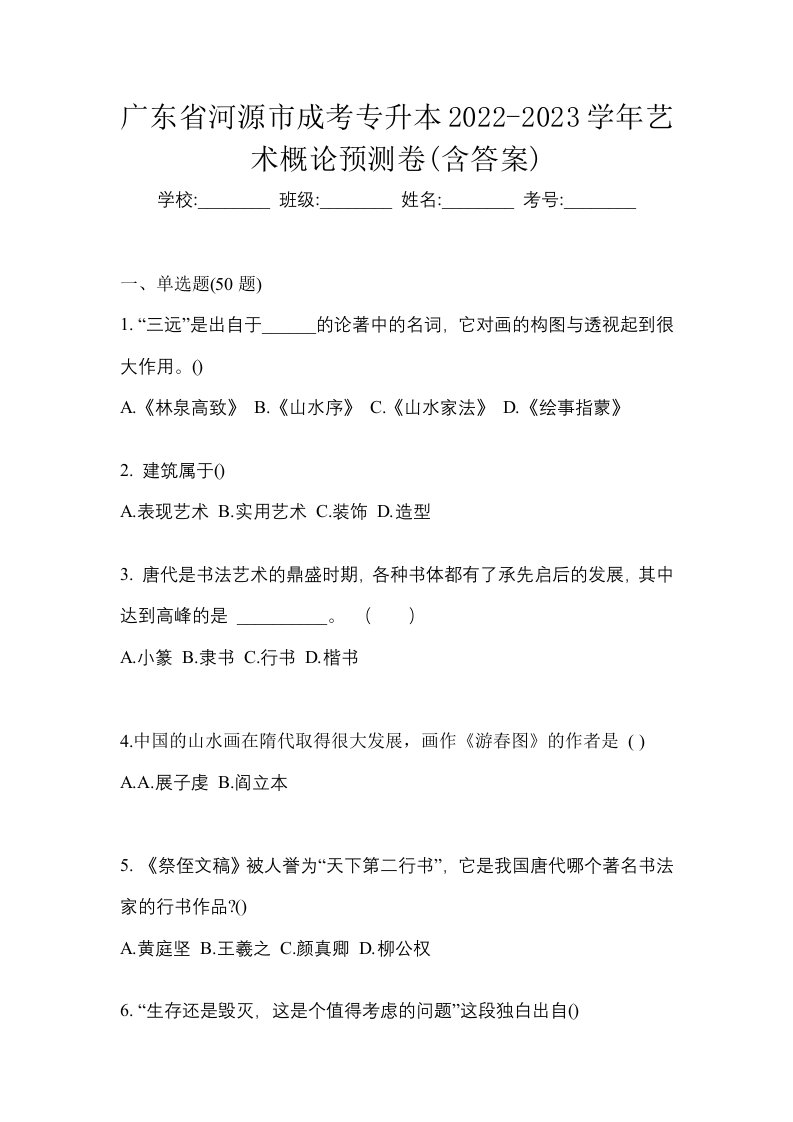 广东省河源市成考专升本2022-2023学年艺术概论预测卷含答案