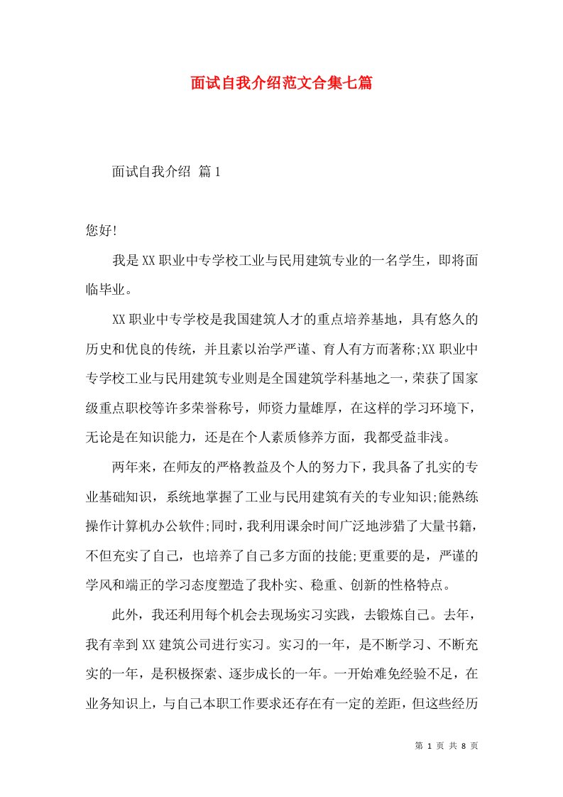 面试自我介绍范文合集七篇