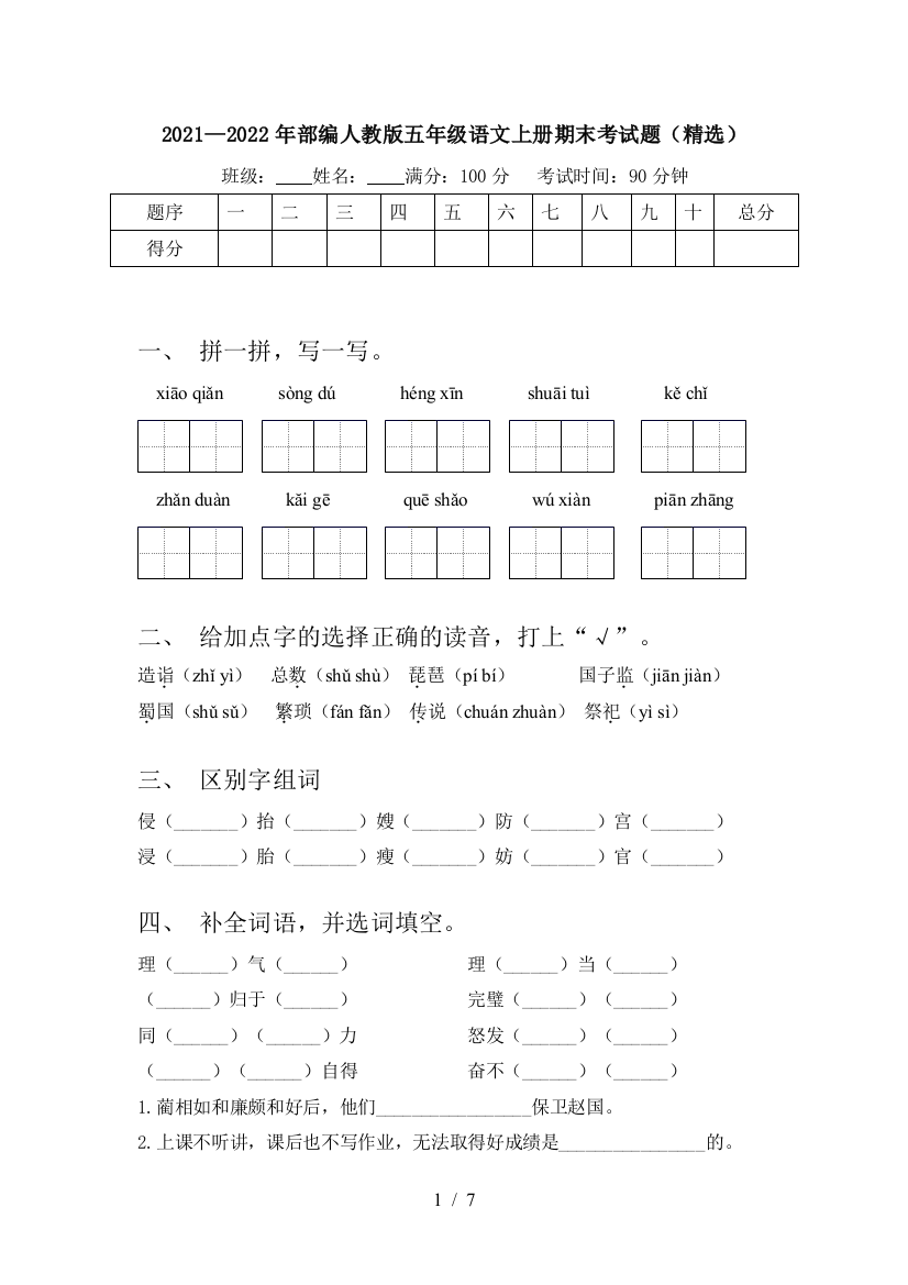 2021—2022年部编人教版五年级语文上册期末考试题(精选)