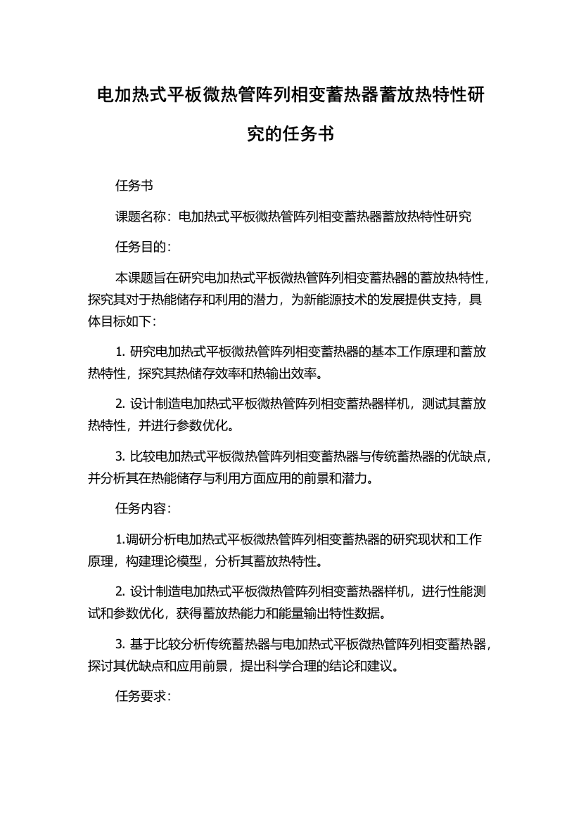 电加热式平板微热管阵列相变蓄热器蓄放热特性研究的任务书