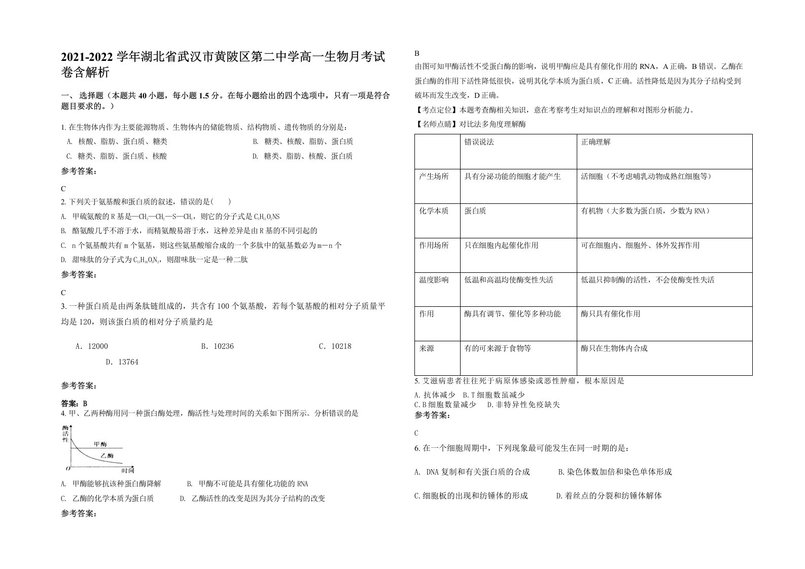 2021-2022学年湖北省武汉市黄陂区第二中学高一生物月考试卷含解析