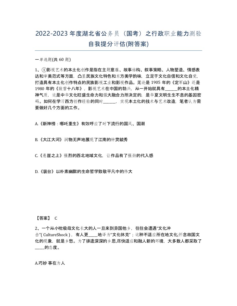 2022-2023年度湖北省公务员国考之行政职业能力测验自我提分评估附答案