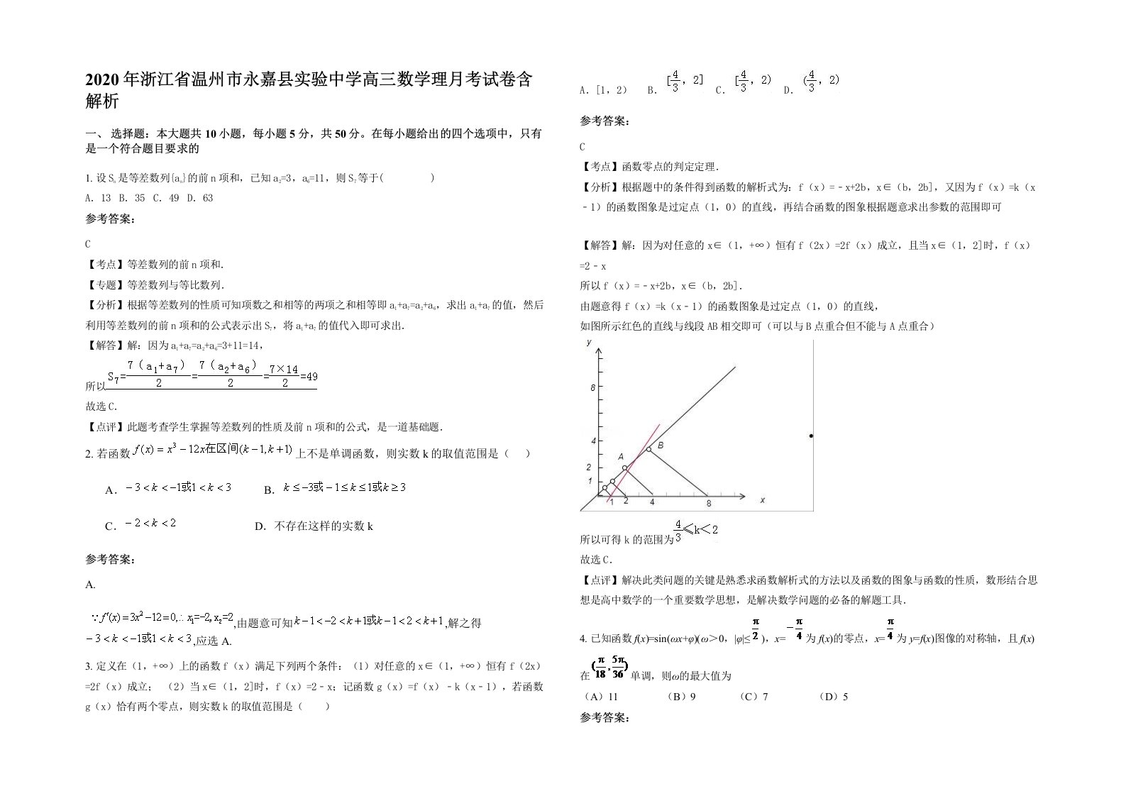 2020年浙江省温州市永嘉县实验中学高三数学理月考试卷含解析