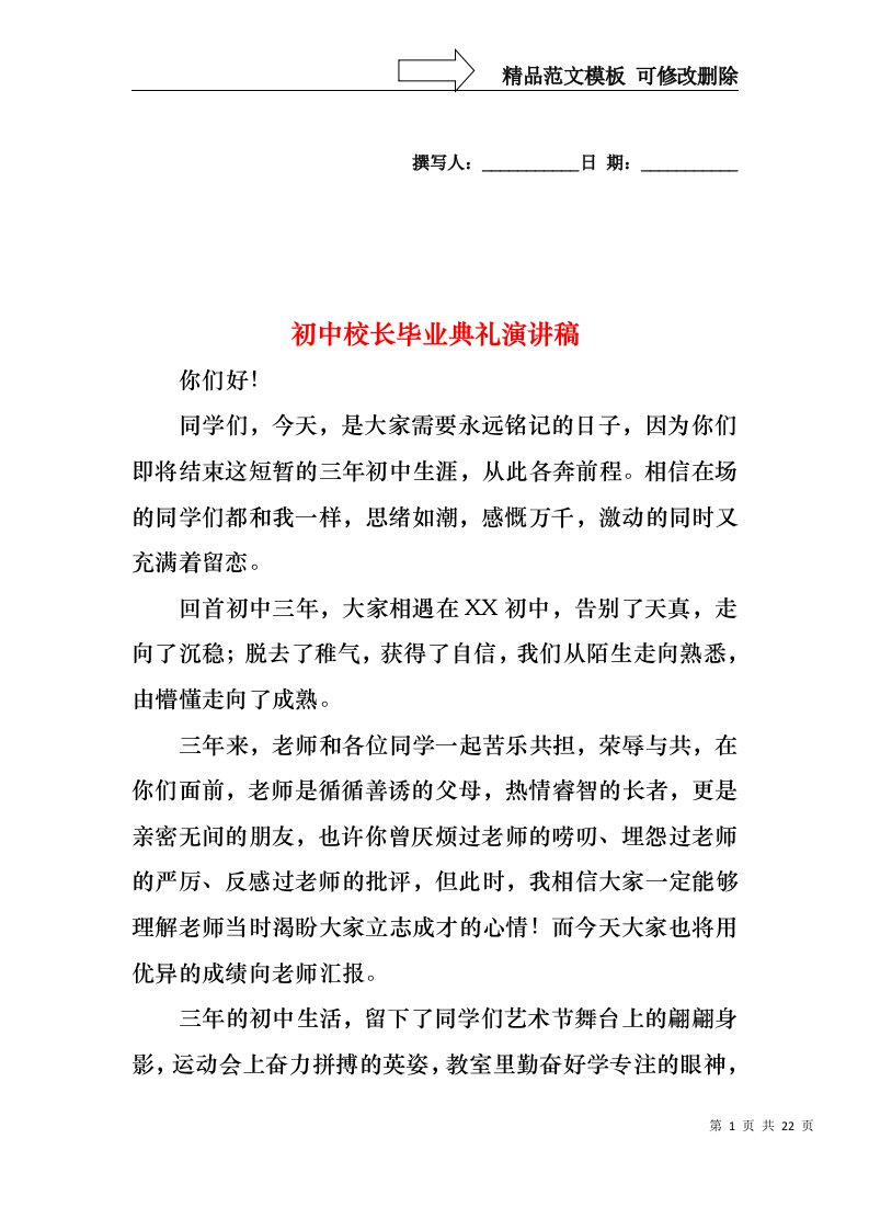 初中校长毕业典礼演讲稿