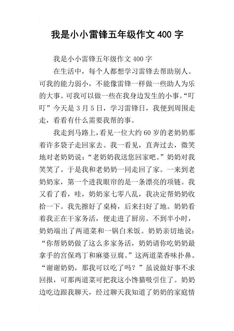 我是小小雷锋五年级作文400字