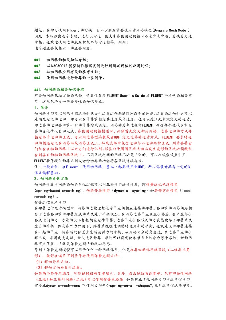 FLUENT动网格知识汇总