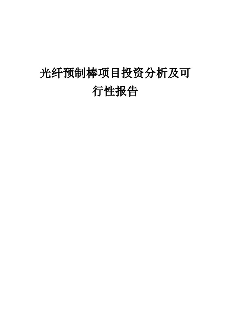 2024年光纤预制棒项目投资分析及可行性报告