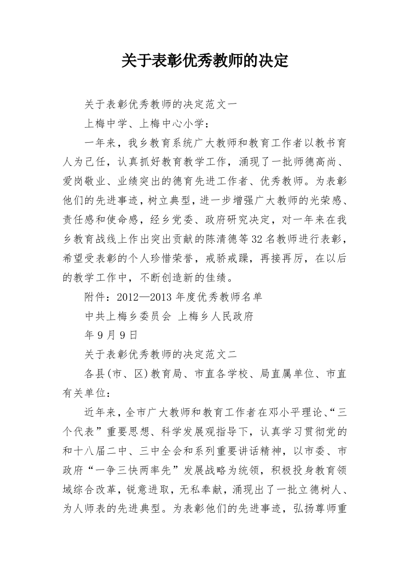 关于表彰优秀教师的决定