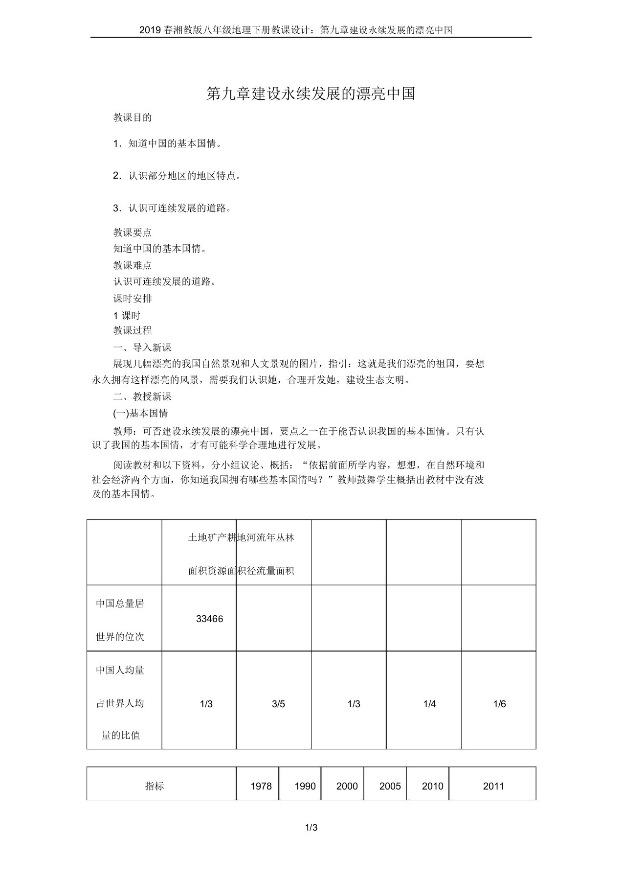 2019春湘教版八年级地理下册教案：第九章建设永续发展的美丽中国