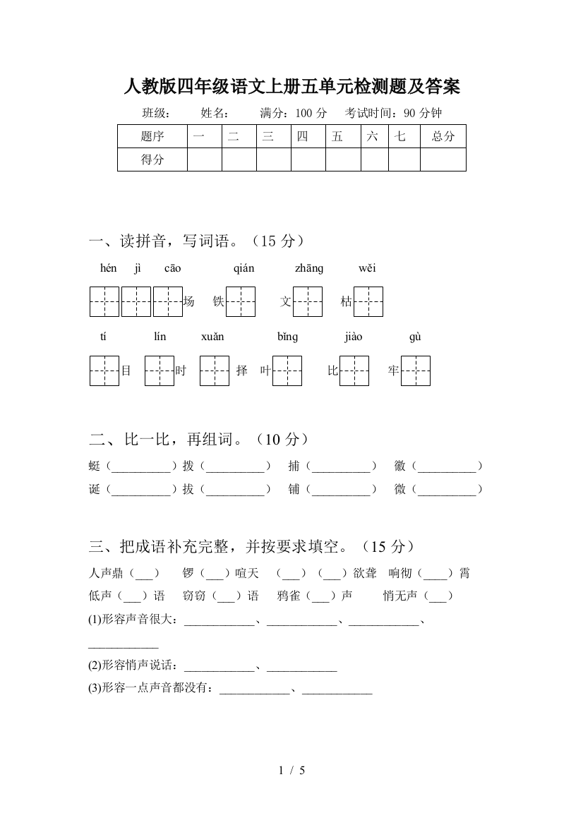 人教版四年级语文上册五单元检测题及答案