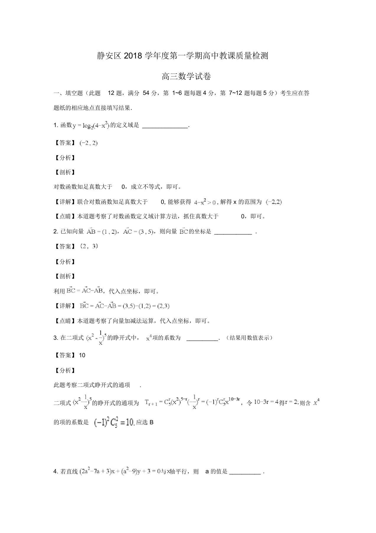 上海市静安区2019届高三数学上学期期末质量检测试题(含解析)