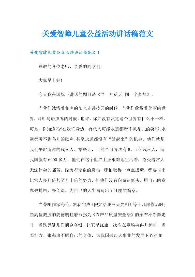 关爱智障儿童公益活动讲话稿范文