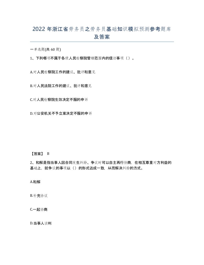 2022年浙江省劳务员之劳务员基础知识模拟预测参考题库及答案