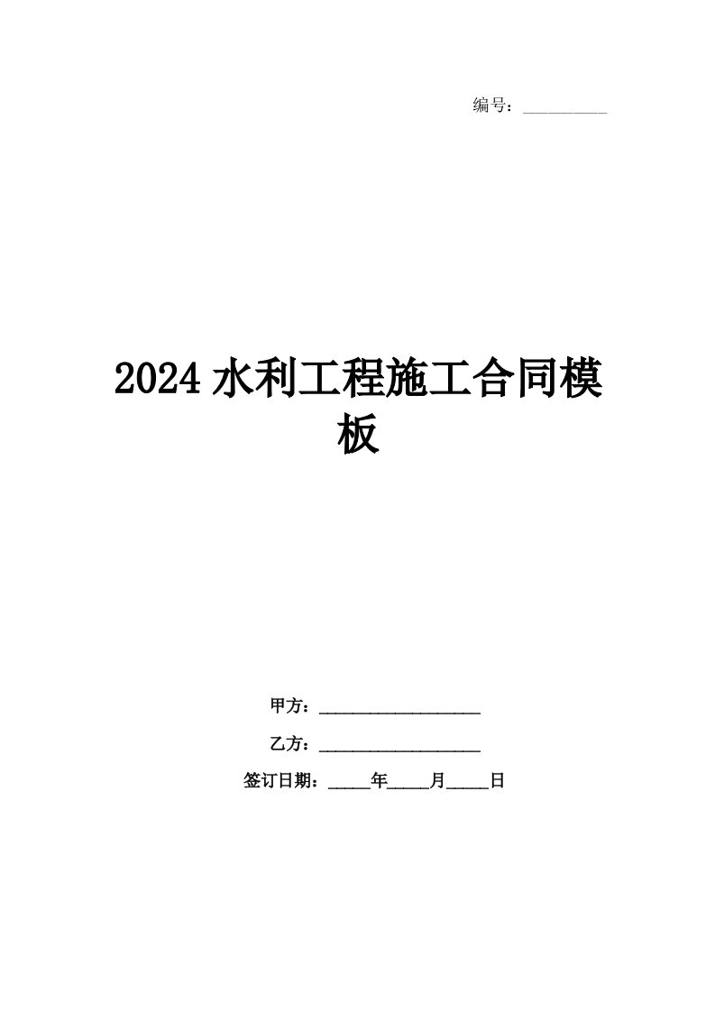 2024水利工程施工合同模板