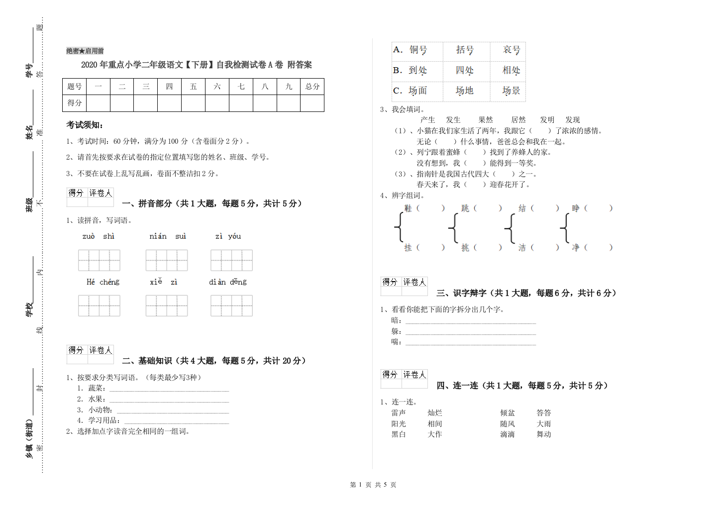 2020年重点小学二年级语文【下册】自我检测试卷A卷-附答案