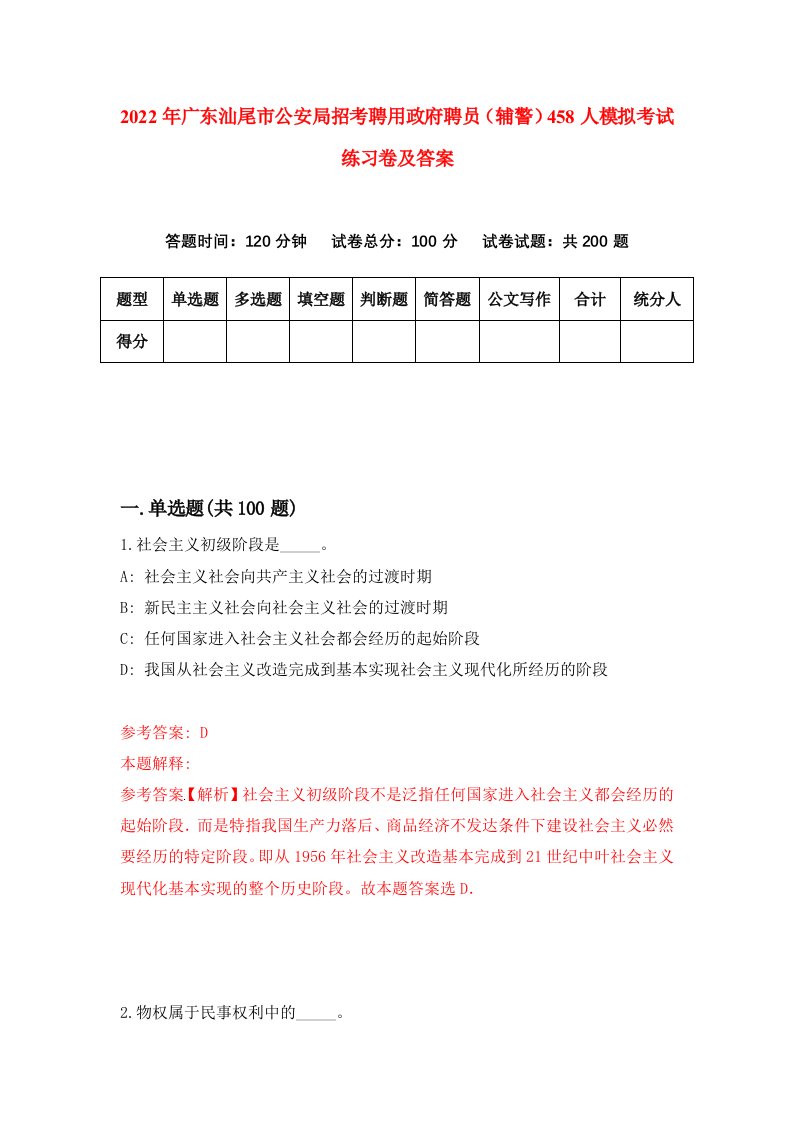 2022年广东汕尾市公安局招考聘用政府聘员辅警458人模拟考试练习卷及答案第9期